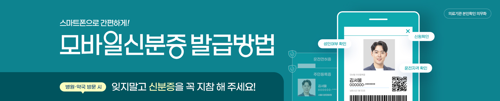 [의료기관 본인확인 의무화] 스마트폰으로 간편하게! / 모바일신분증 발급방법 / 병원 약국 방문 시 잊지말고 신분증을 꼭 지참 해 주세요! / ex. 신원확인, 성인여부 확인, 운전자격 확인