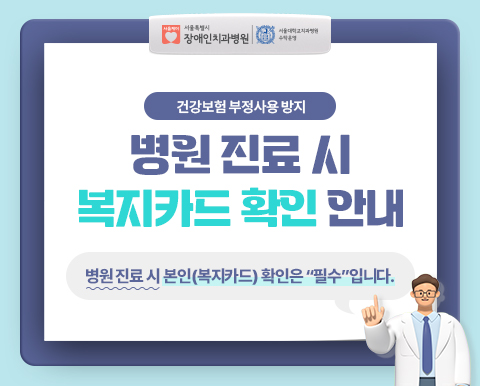 건강보험 부정사용 방지 병원 진료 시 신분증 확인 안내 - 주민등록증, 여권, 복지카드 등 병원 진료시 본인(신분증) 확인은 필수 입니다.